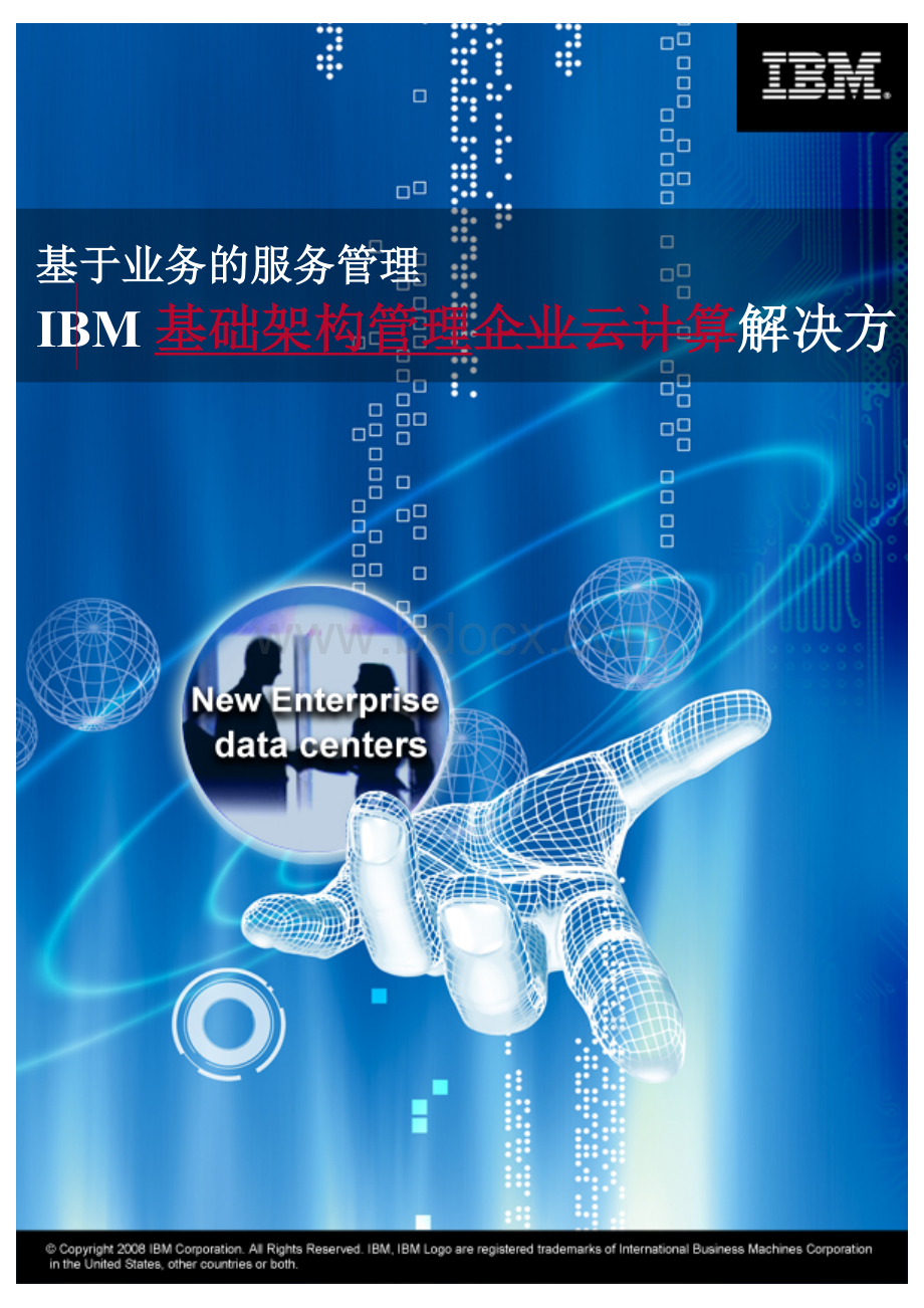 基于业务的服务管理IBM基础架构管理方案建议书Word文档格式.doc