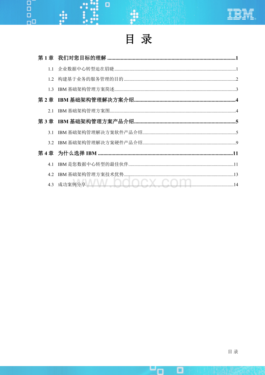 基于业务的服务管理IBM基础架构管理方案建议书.doc_第2页