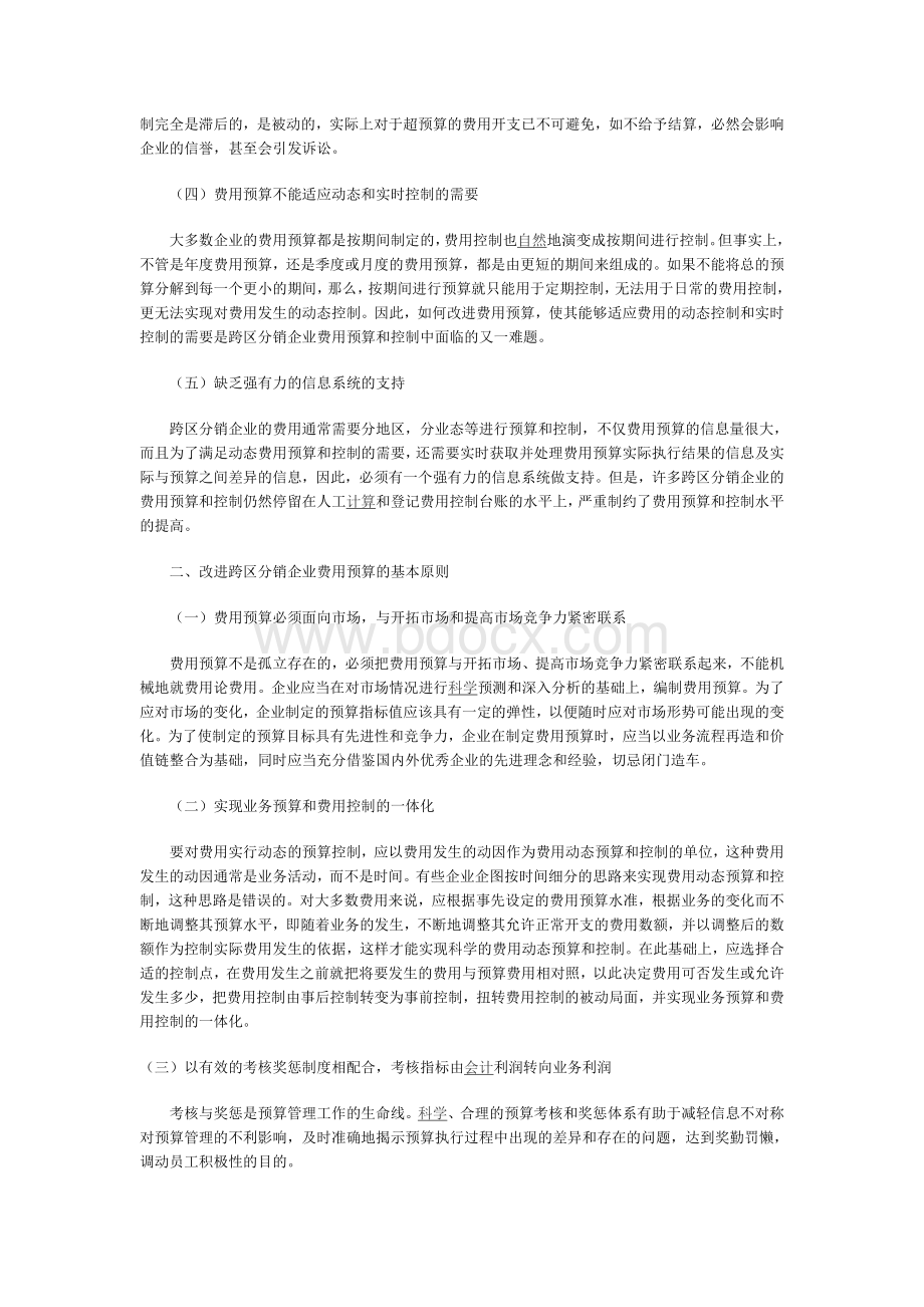 浅谈跨区分销企业的费用预算与控制.doc_第2页