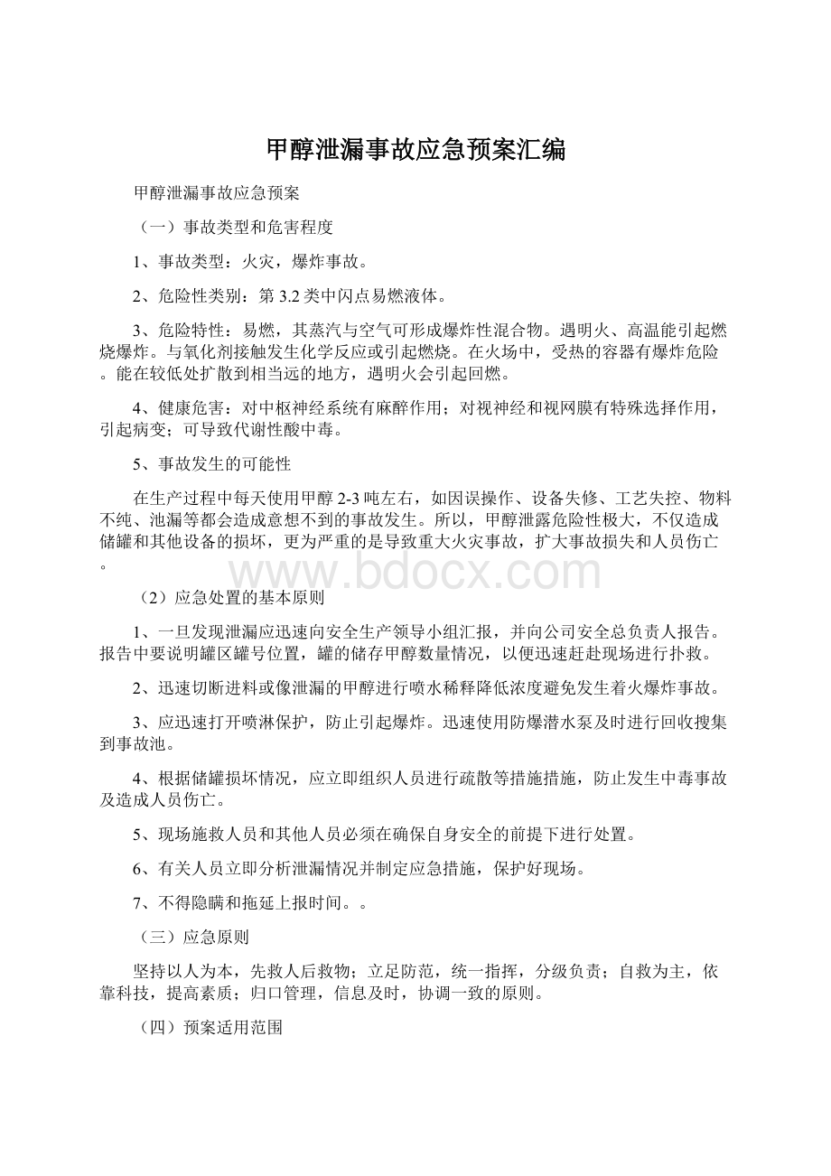 甲醇泄漏事故应急预案汇编Word下载.docx