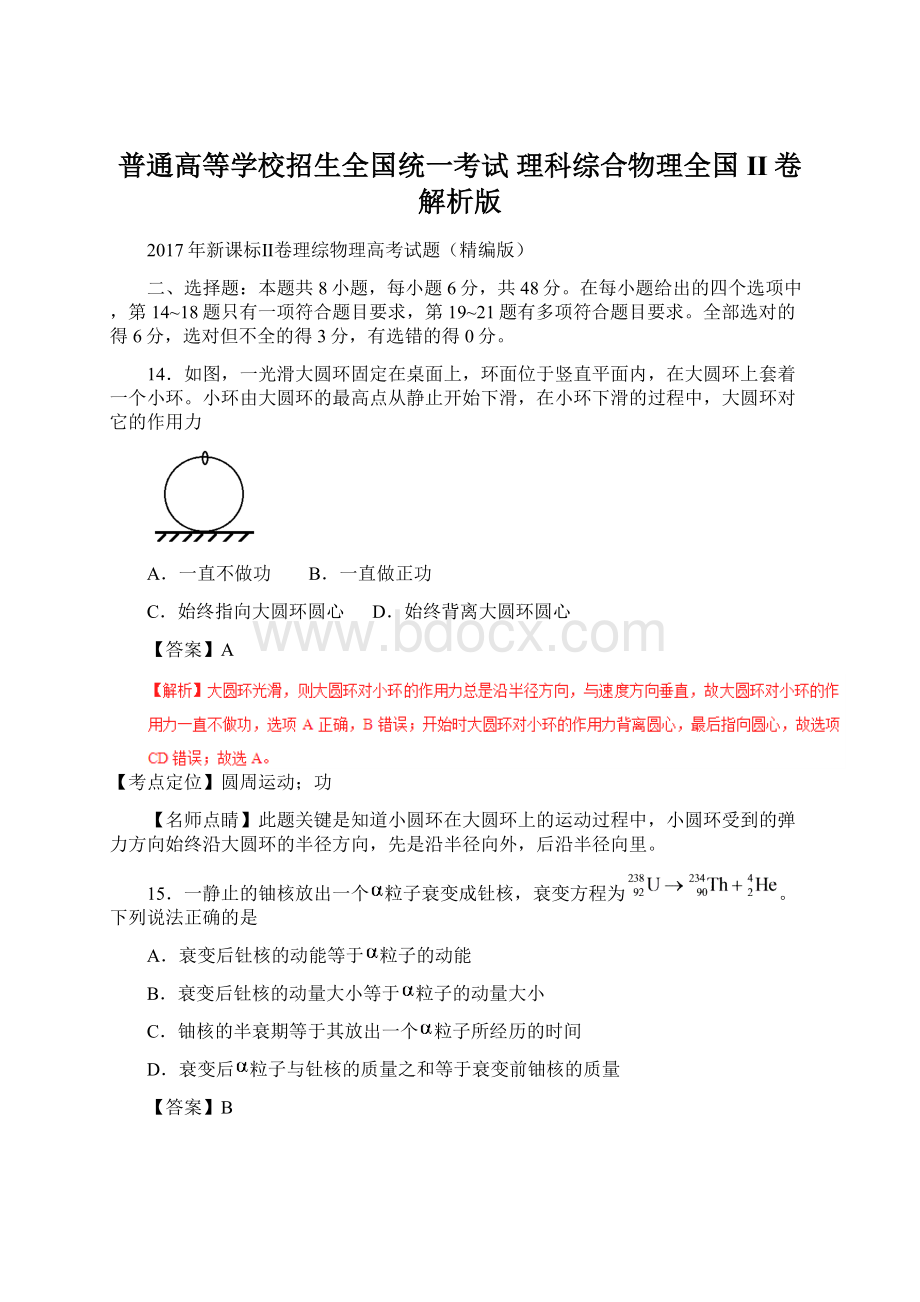 普通高等学校招生全国统一考试 理科综合物理全国II卷解析版.docx_第1页