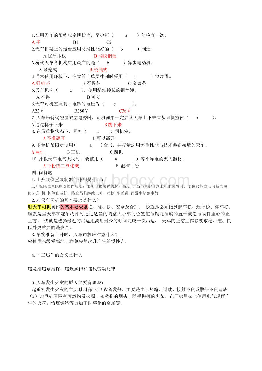 天车安全试题(答案)Word格式文档下载.doc_第2页