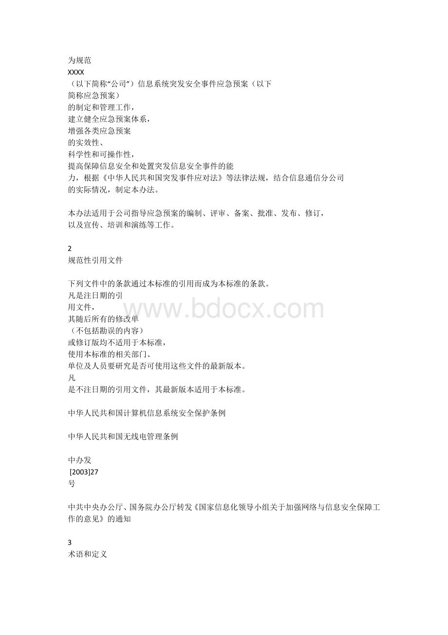 信息安全应急预案管理办法的管理标准.docx_第1页