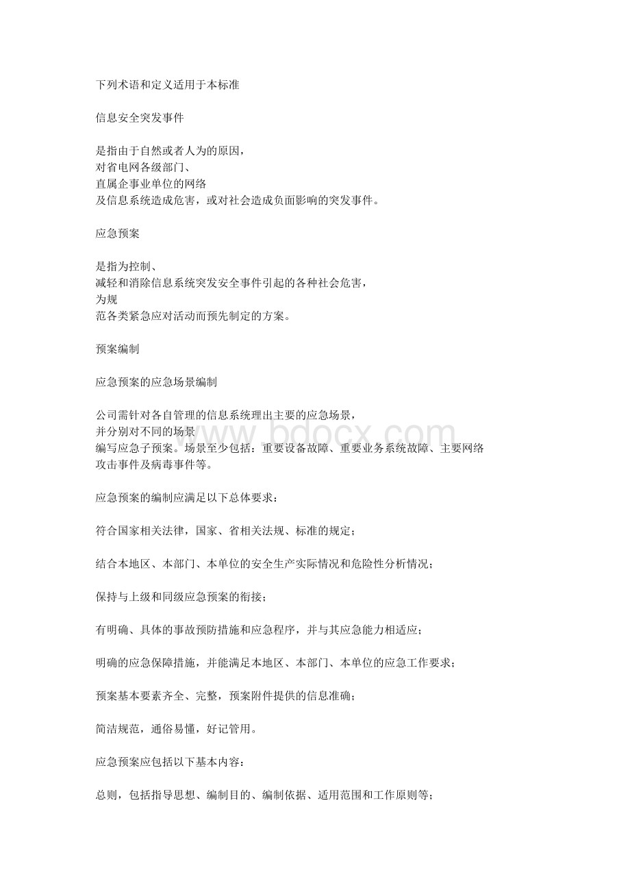 信息安全应急预案管理办法的管理标准.docx_第2页