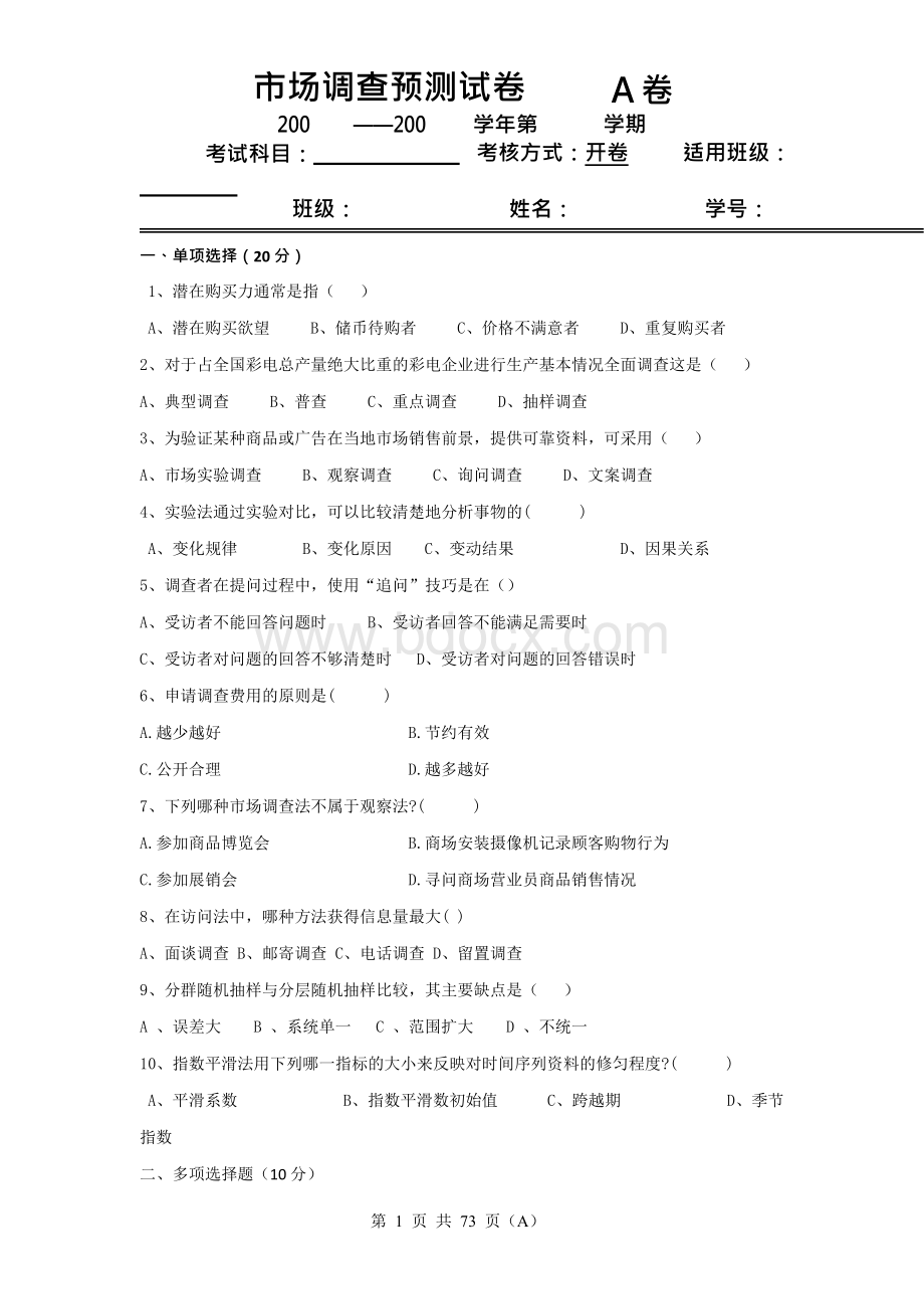 市场调查与预测期末复习试题10套含答案 (2)Word文档下载推荐.docx_第1页