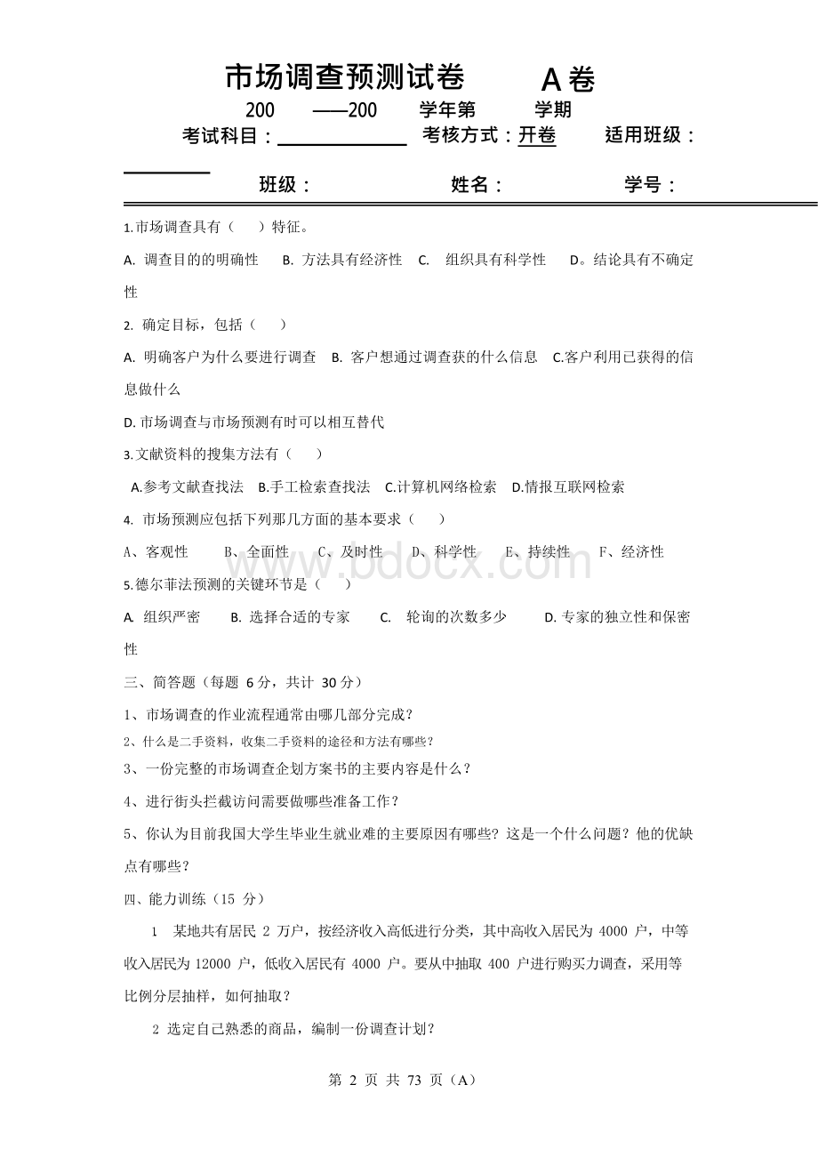 市场调查与预测期末复习试题10套含答案 (2).docx_第2页