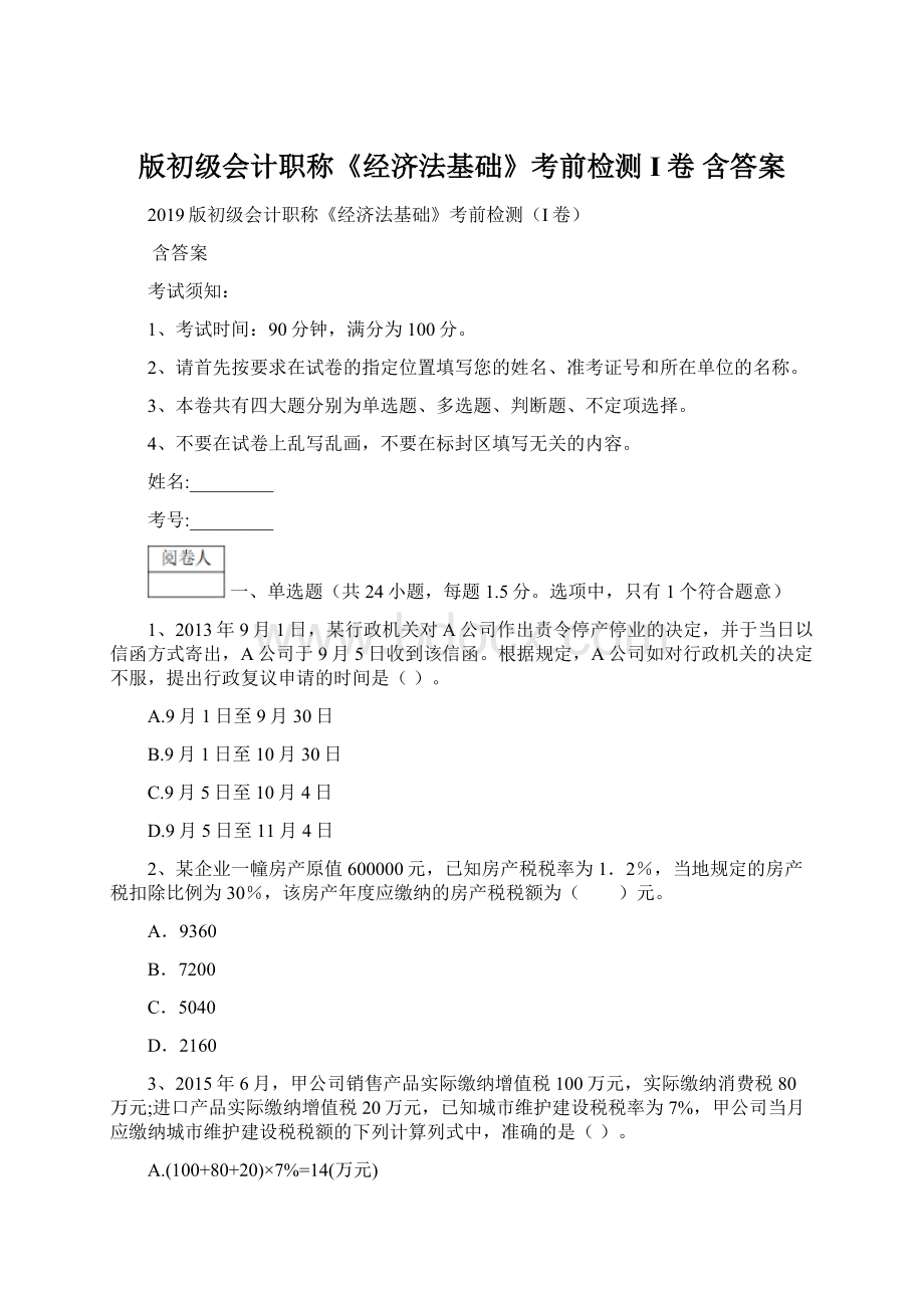 版初级会计职称《经济法基础》考前检测I卷 含答案.docx