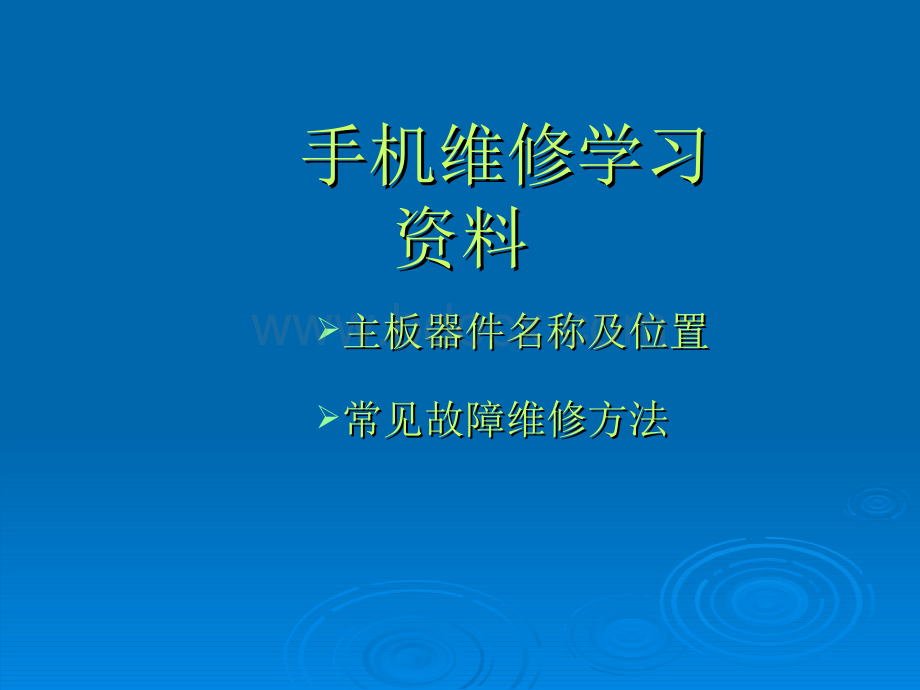 手机维修学习资料.ppt