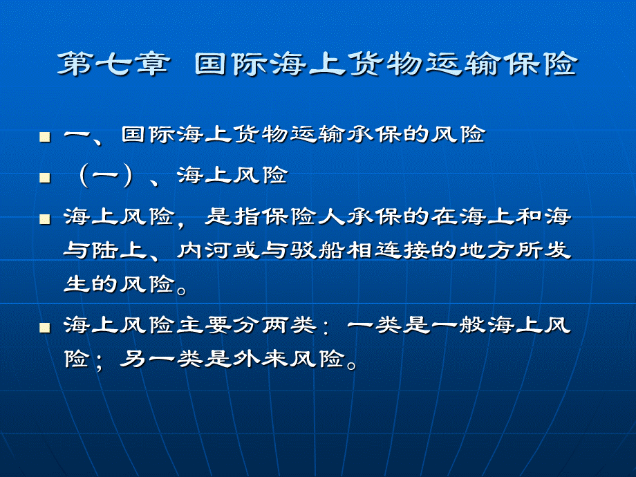 国际商法课件之八国际海上货物运输保险法PPT文档格式.ppt_第1页