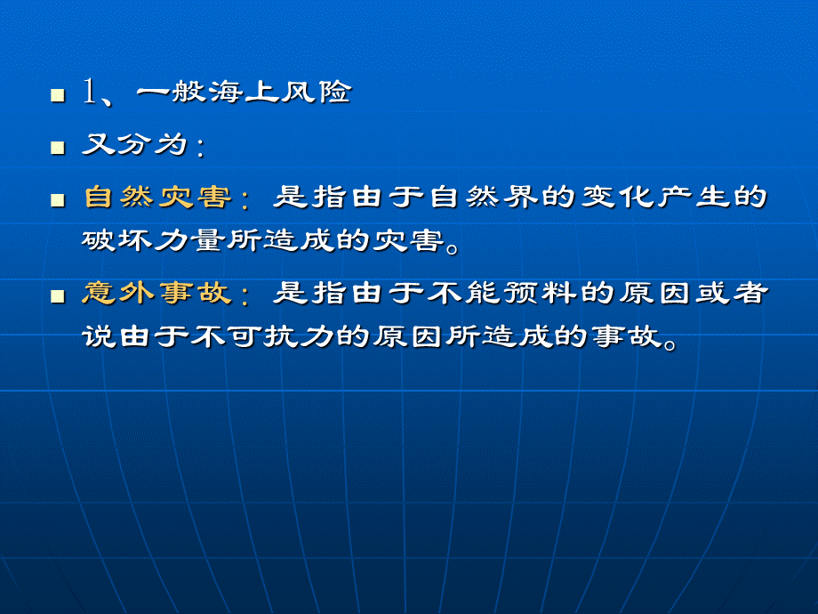 国际商法课件之八国际海上货物运输保险法PPT文档格式.ppt_第2页