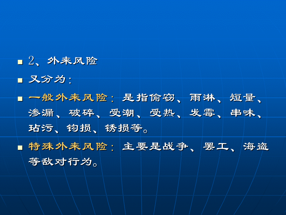 国际商法课件之八国际海上货物运输保险法PPT文档格式.ppt_第3页