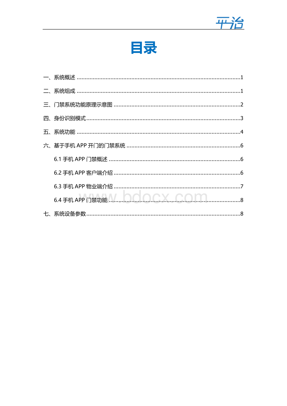 平治视频门禁管理系统解决方案.docx_第2页