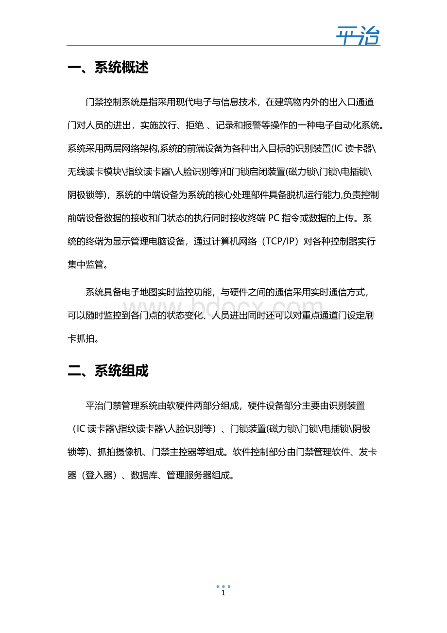 平治视频门禁管理系统解决方案.docx_第3页