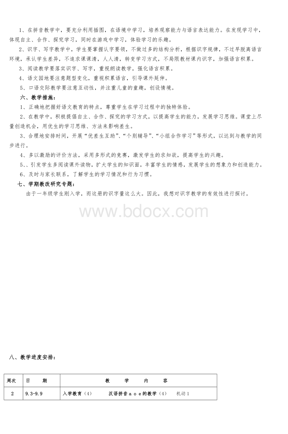 小学语文人教一级上册教学计划_精品文档Word格式.doc_第3页