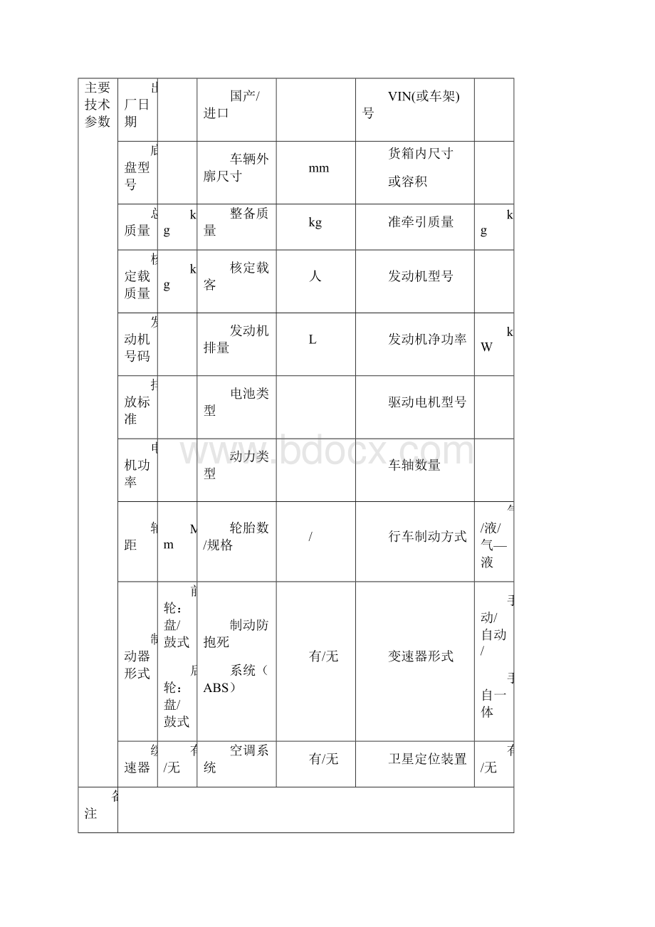 车辆技术档案表格JT1045标准附件Word格式.docx_第3页