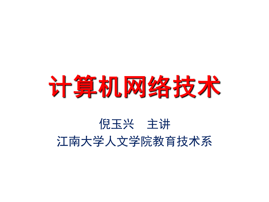 Internet和TCPIP体系结构优质PPT.ppt