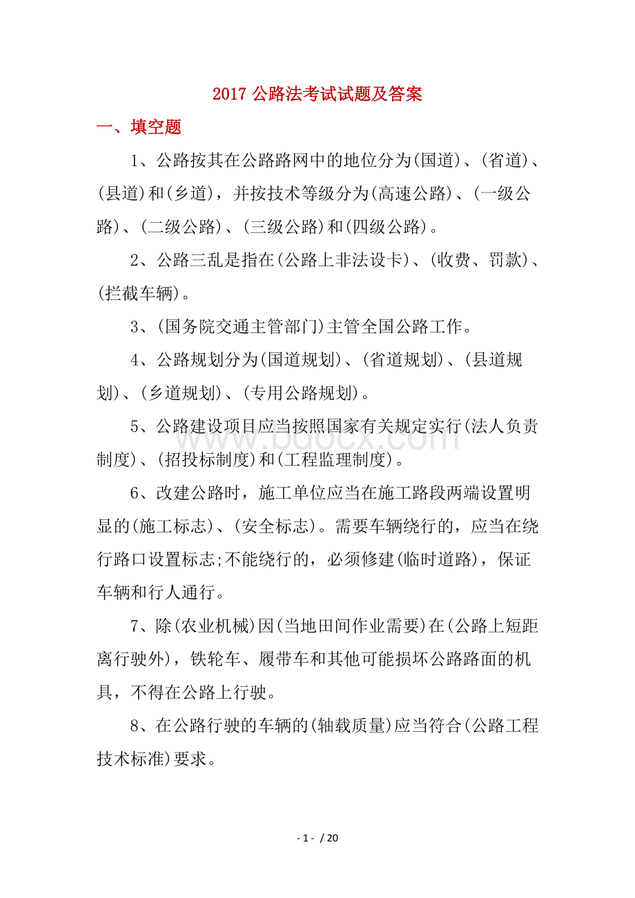 公路法考试试题及答案.docx_第1页