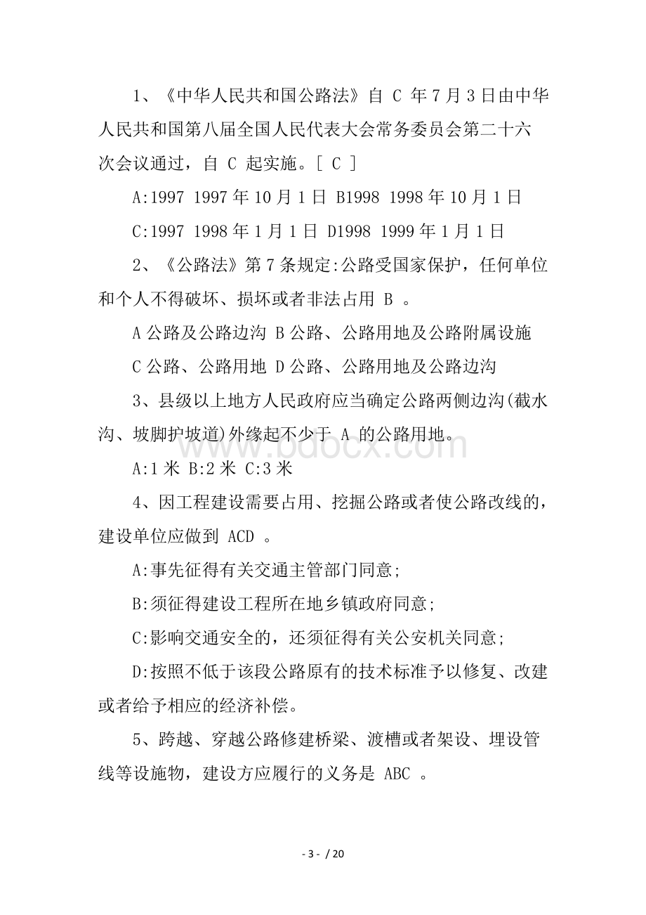 公路法考试试题及答案.docx_第3页