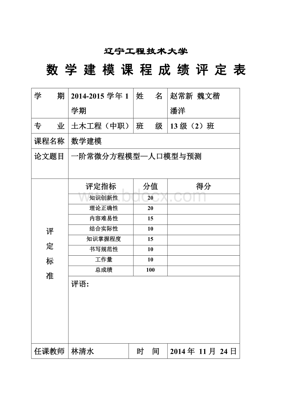 一阶常微分方程模型—人口模型与预测Word文档格式.doc_第1页