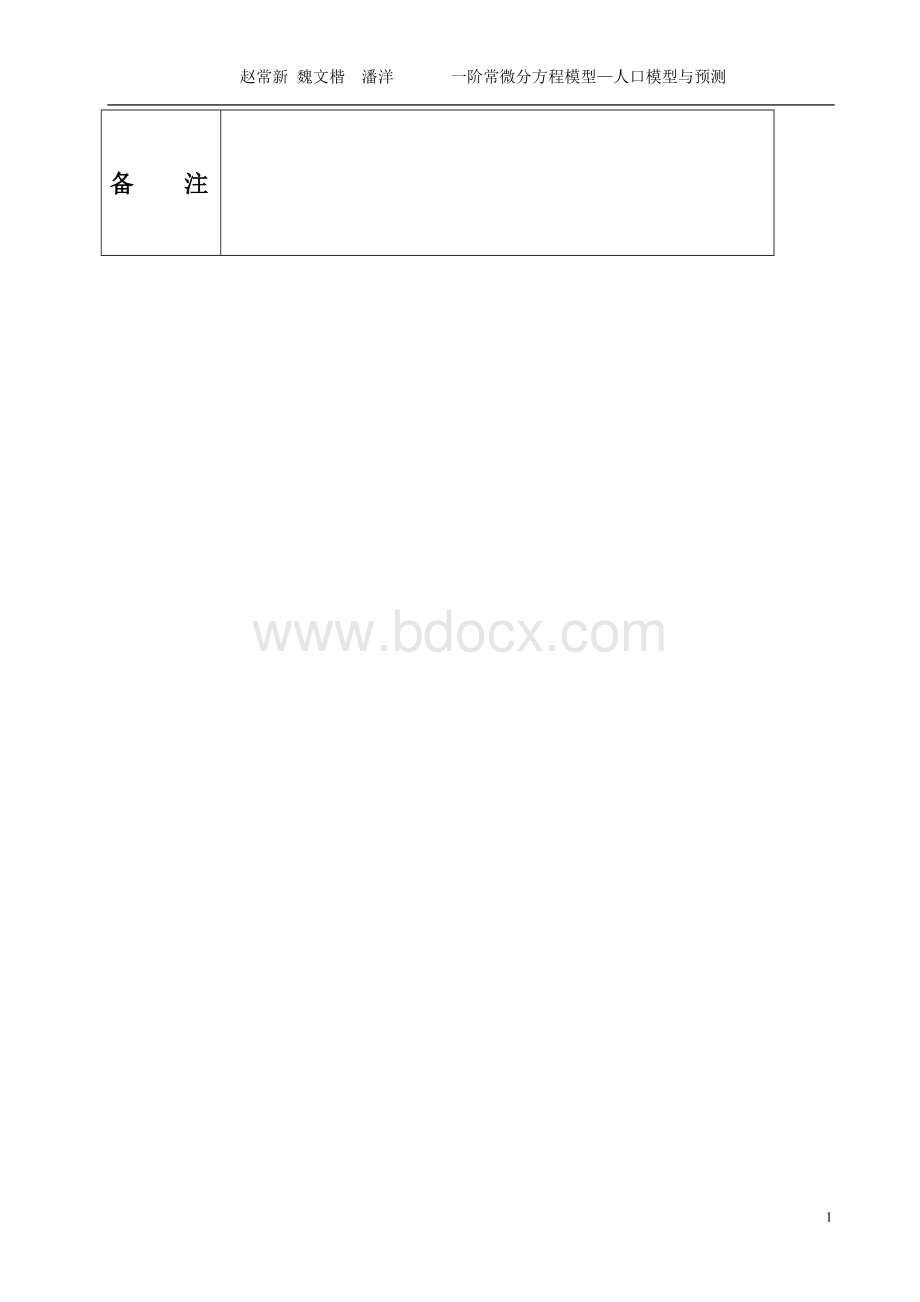 一阶常微分方程模型—人口模型与预测Word文档格式.doc_第2页