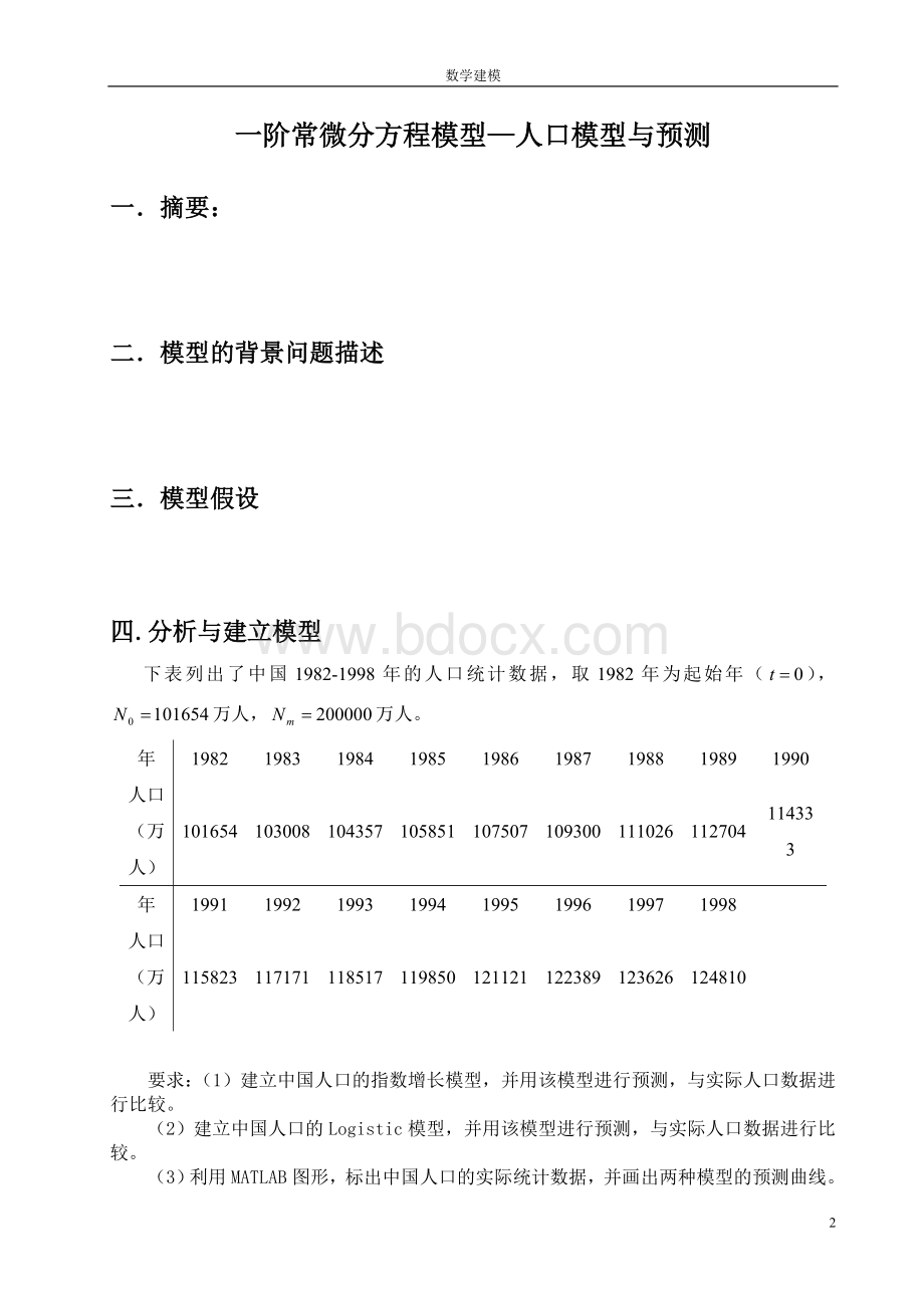 一阶常微分方程模型—人口模型与预测Word文档格式.doc_第3页