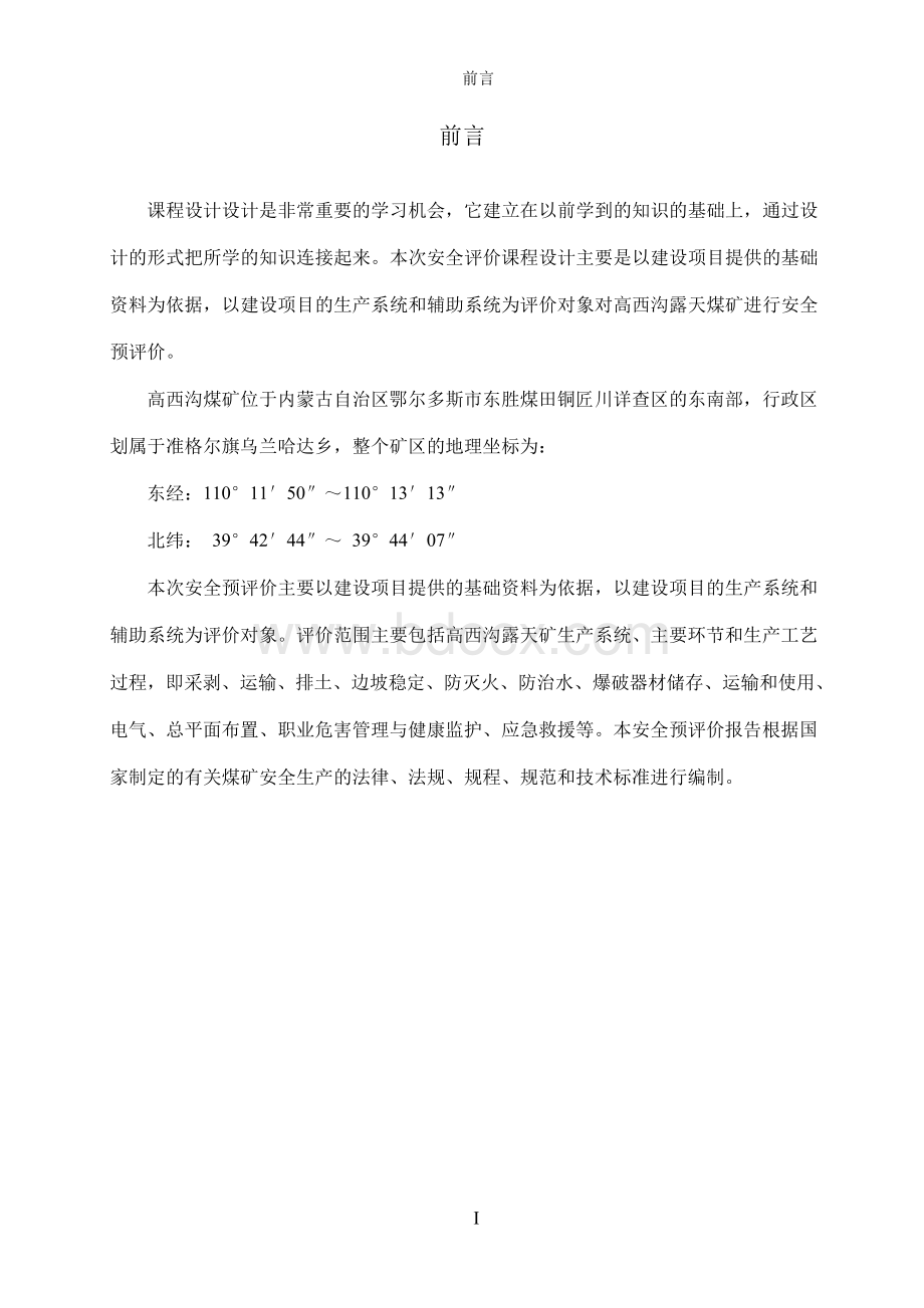 安全评价课程设计说明书Word文件下载.docx_第2页