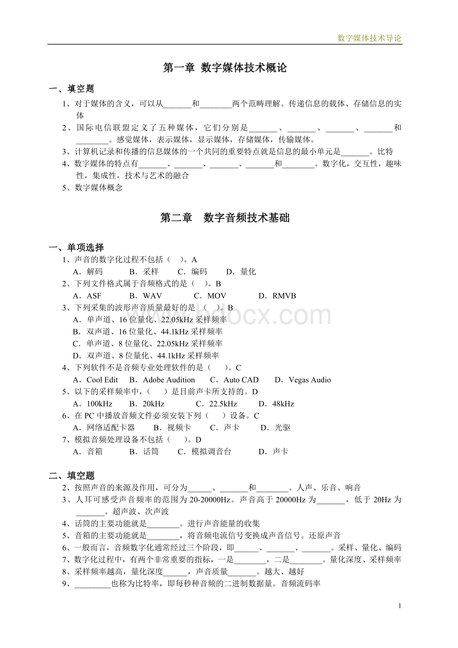 数字媒体技术概论习题集学生的Word文档下载推荐.doc_第1页