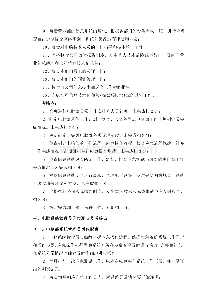 北京XXX营业部电脑部岗位职责.doc_第2页
