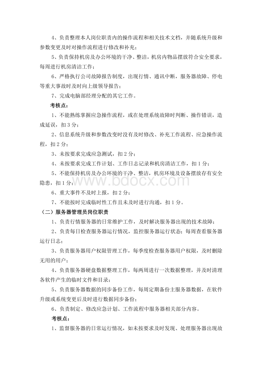 北京XXX营业部电脑部岗位职责.doc_第3页