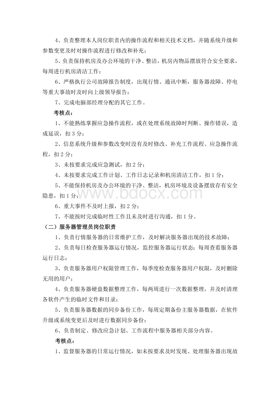 北京XXX营业部电脑部岗位职责Word下载.doc_第3页