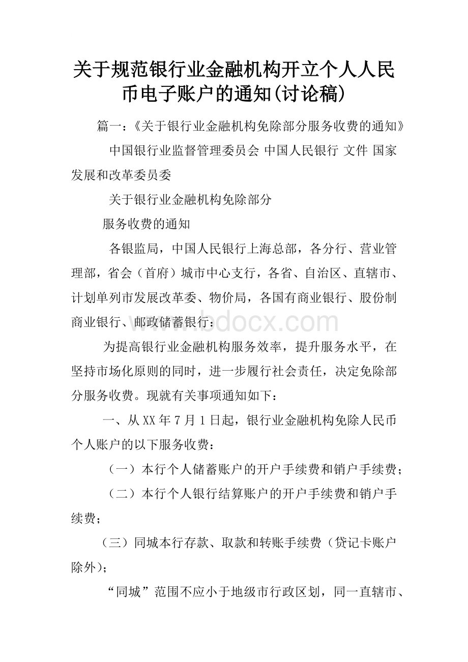 关于规范银行业金融机构开立个人人民币电子账户的通知(讨论稿).docx_第1页