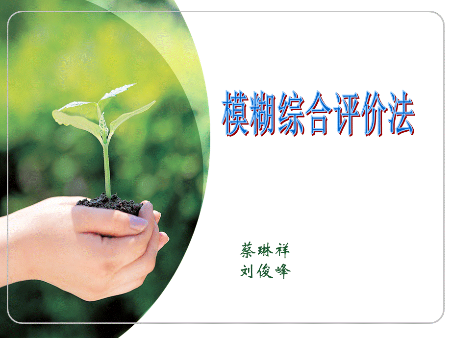 模糊综合评价法.ppt