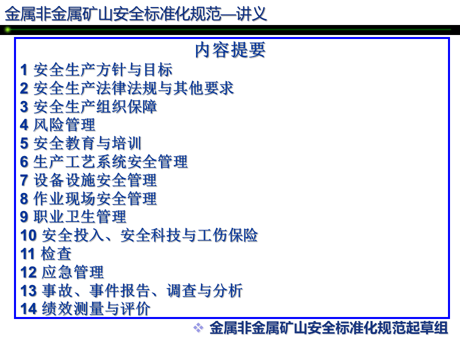 页非煤矿山安全标准化培训讲义.ppt_第2页