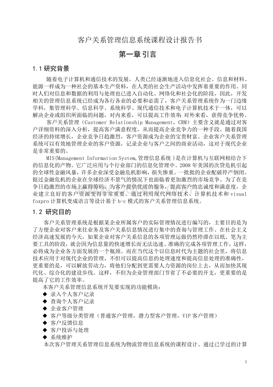 企业客户关系管理信息系统论文.doc_第1页