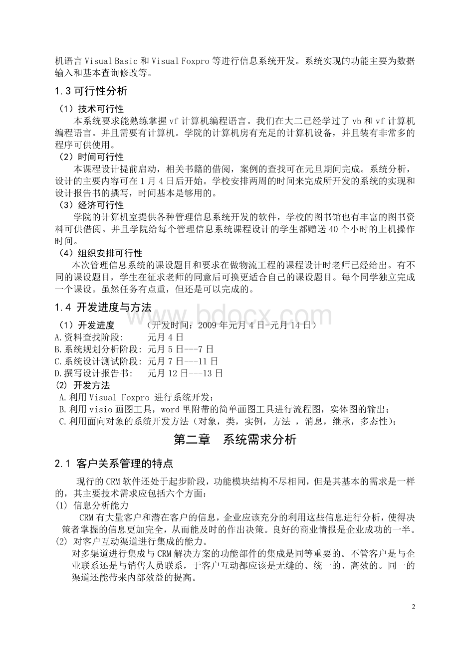 企业客户关系管理信息系统论文.doc_第2页