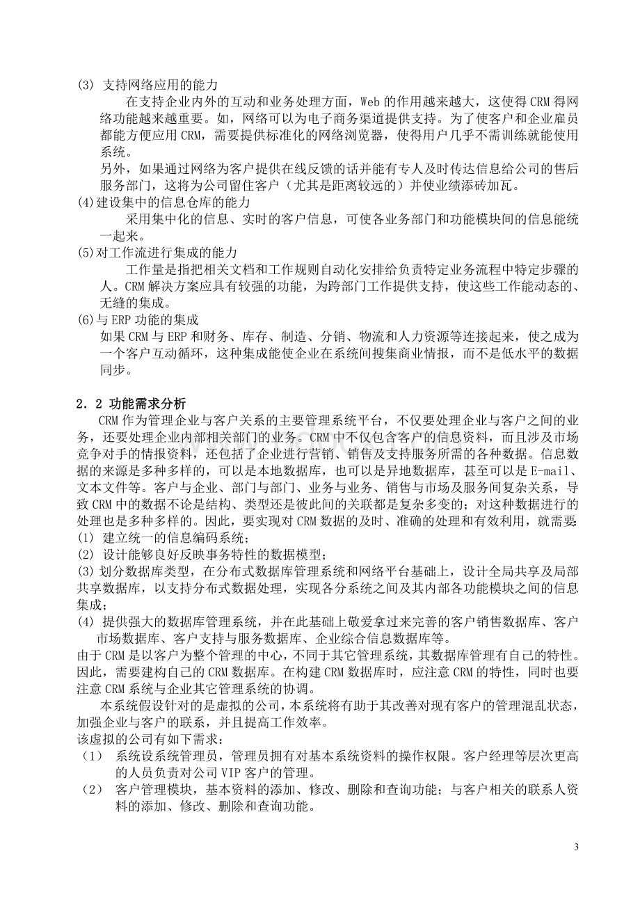 企业客户关系管理信息系统论文.doc_第3页