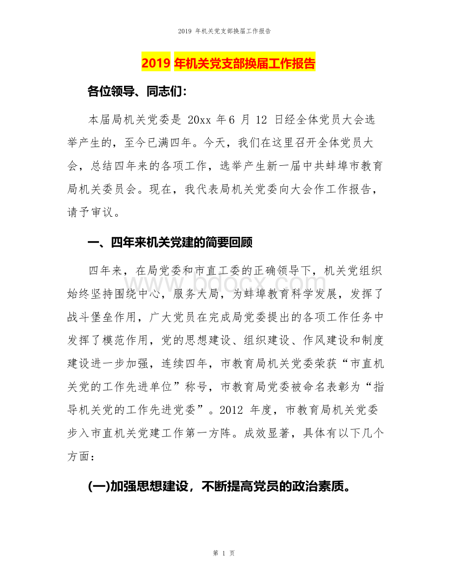 机关党支部换届工作报告Word格式文档下载.docx_第1页