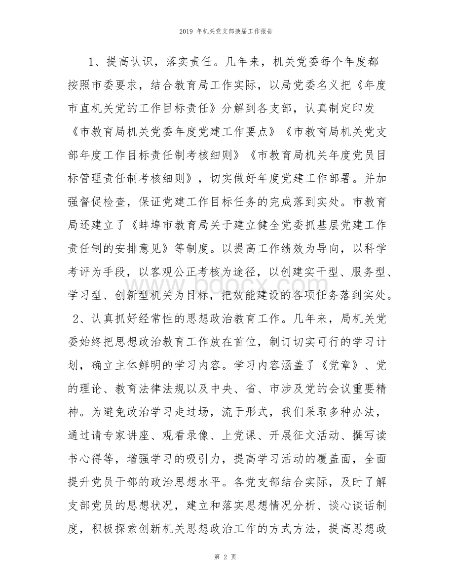 机关党支部换届工作报告Word格式文档下载.docx_第2页