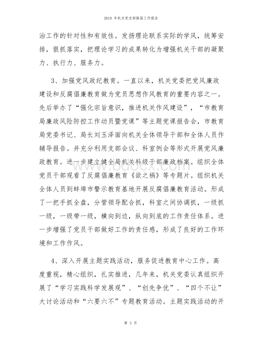 机关党支部换届工作报告Word格式文档下载.docx_第3页