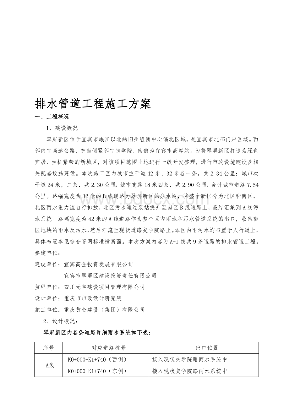 排水工程施工方案Word下载.doc_第1页