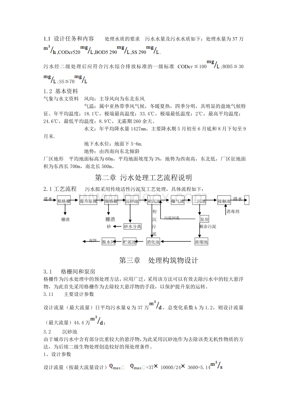 水污染控制工程课程设计任务书Word下载.docx_第2页