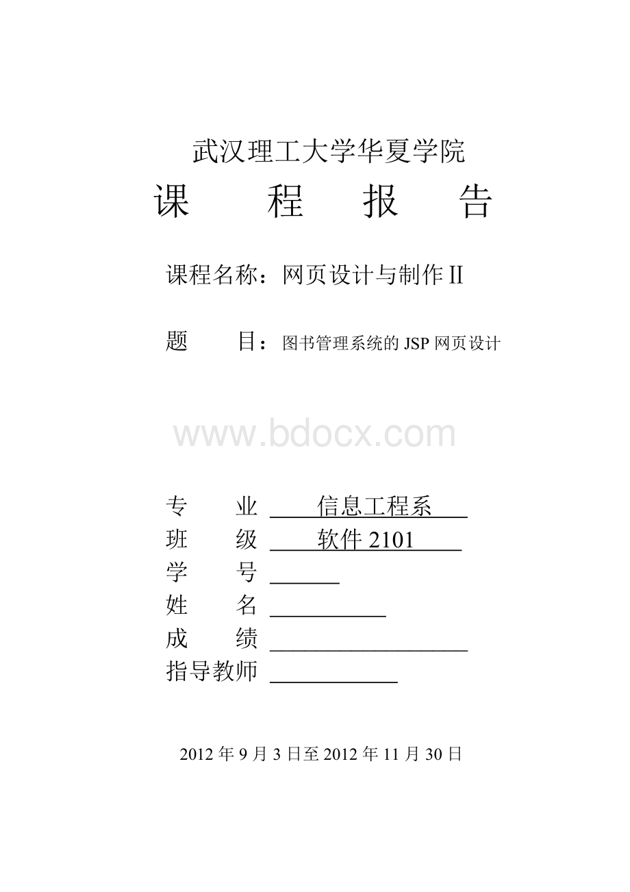 图书管理系统的JSP网页设计.doc