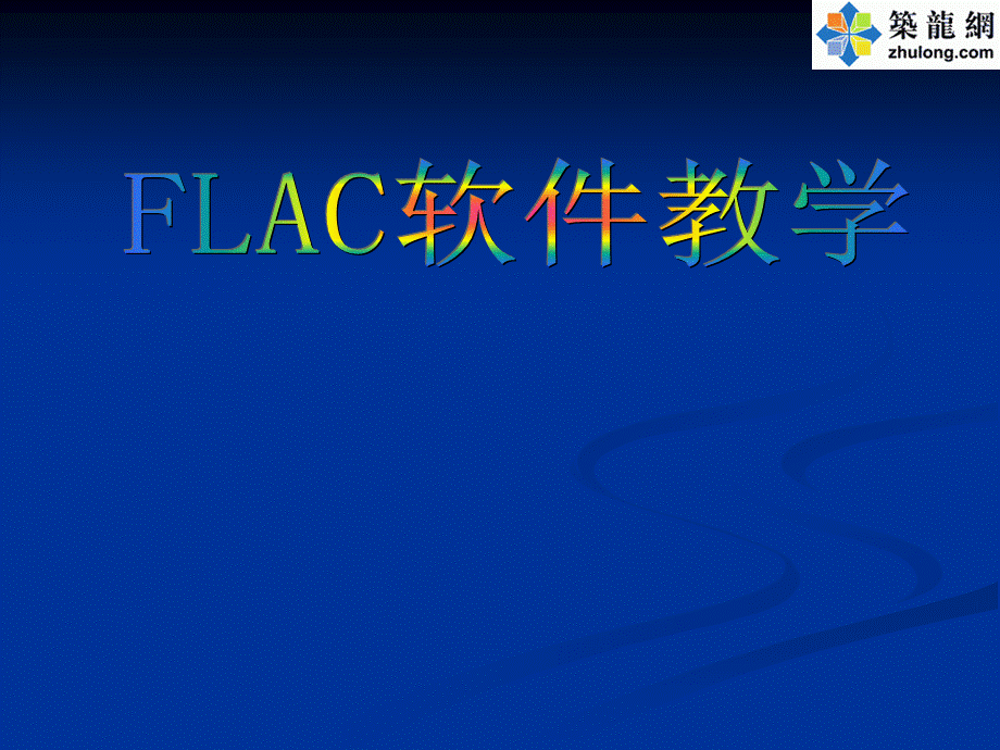 FLAC软件教程.ppt