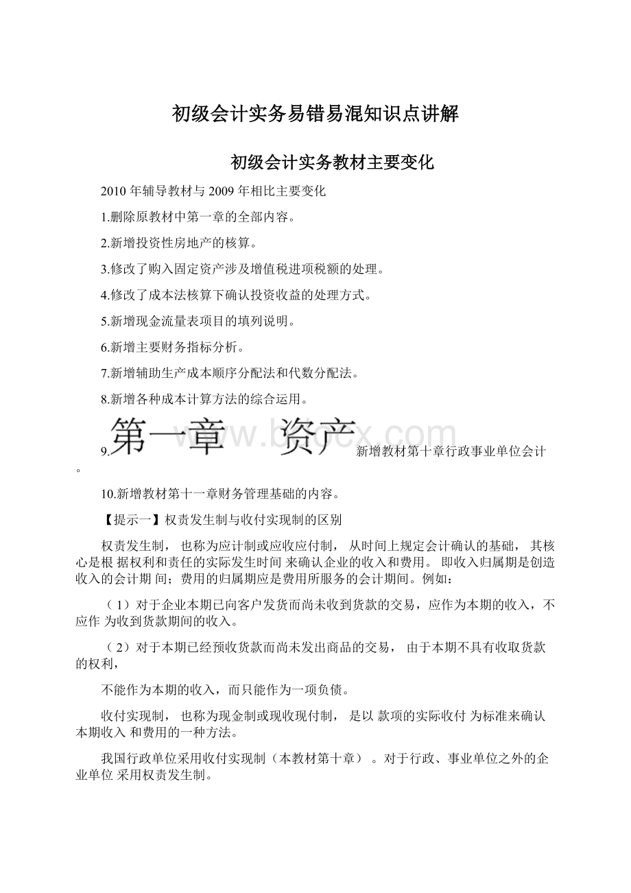 初级会计实务易错易混知识点讲解.docx_第1页