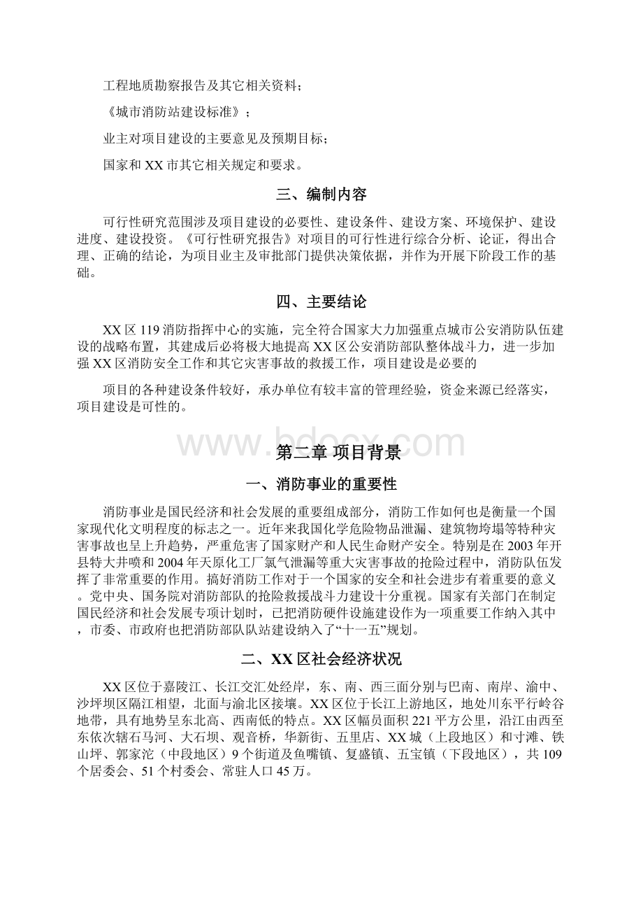 XX区119指挥中心工程建设项目可行性研究报告Word文件下载.docx_第2页