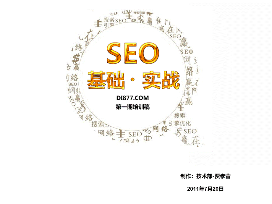 SEO实战基础培训.ppt_第1页