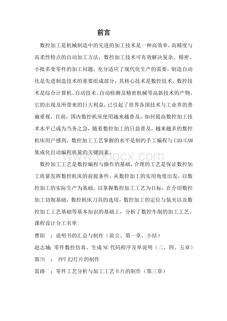 轴类零件加工程序编制及工艺分析Word文件下载.doc_第2页