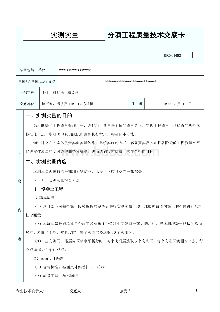 实测实量技术交底Word下载.doc_第1页