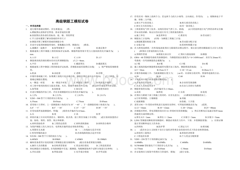 高级钢筋工模拟试卷_精品文档Word下载.doc