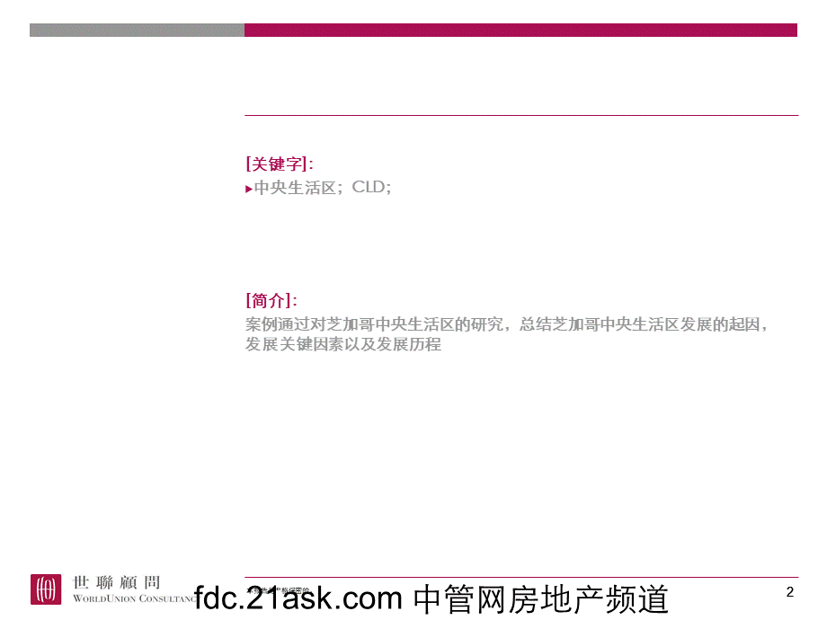 某著名地产策划公司芝加哥CLD案例研究PPT推荐.ppt_第2页